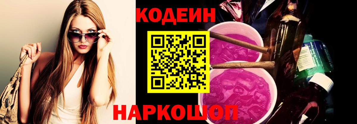 Кодеин Purple Drank Нижнеудинск